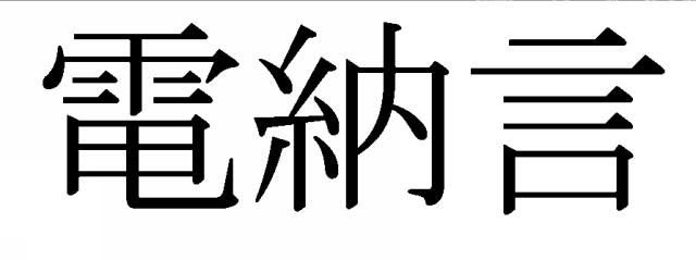 商標登録6072918