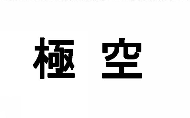 商標登録5913891