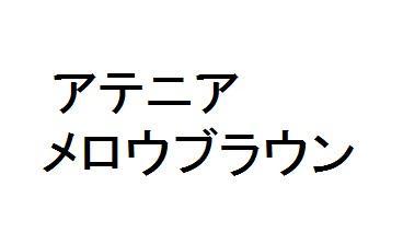 商標登録5999103