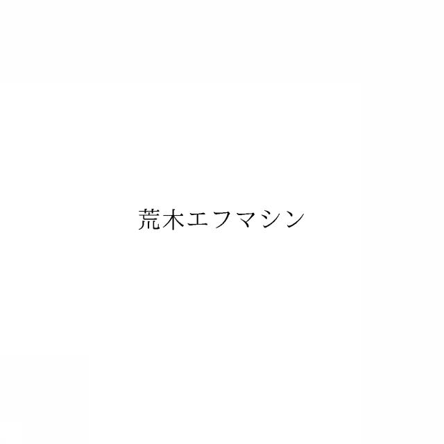 商標登録6727408