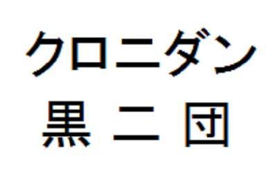 商標登録5913906