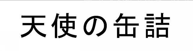 商標登録6274977