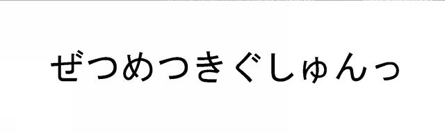 商標登録6175698