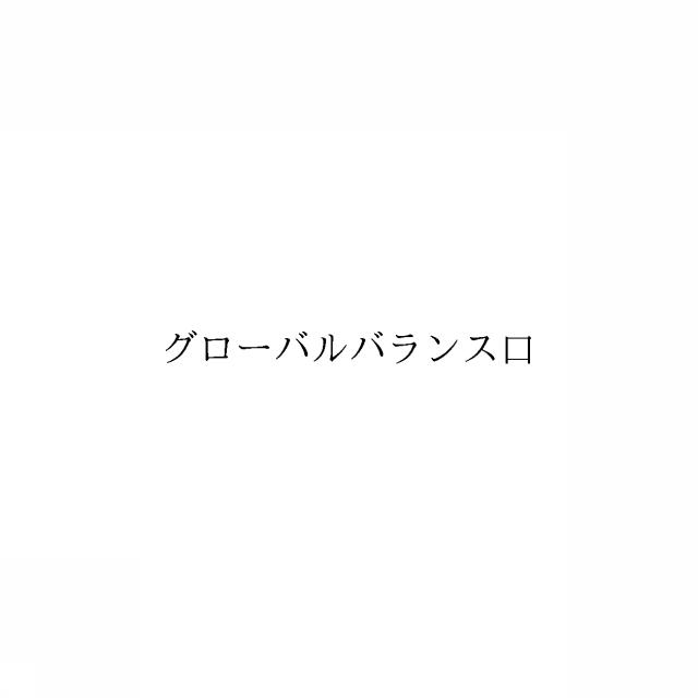 商標登録6491912