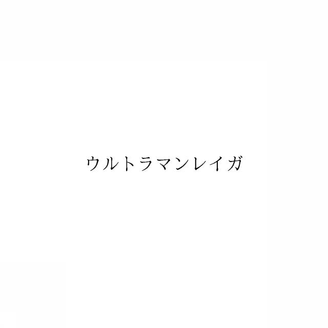 商標登録6275084