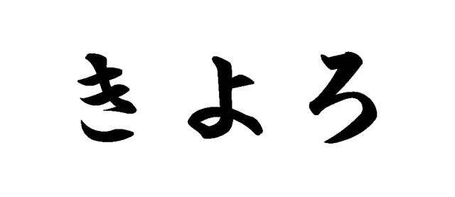 商標登録6210429