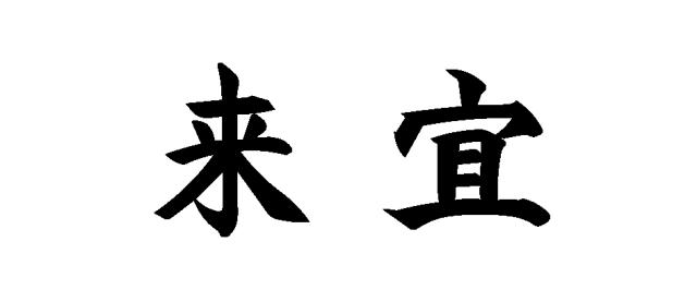 商標登録6210430