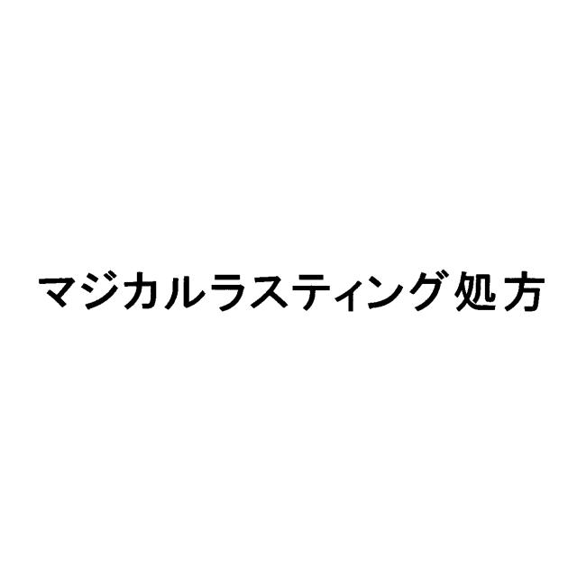 商標登録6950581