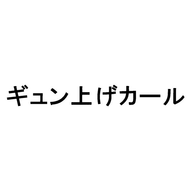 商標登録6950585