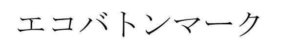 商標登録6727653