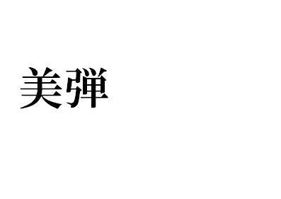 商標登録5552251