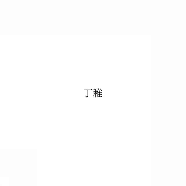 商標登録6275341