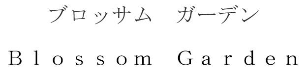 商標登録6073470