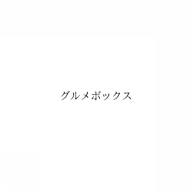 商標登録6073491