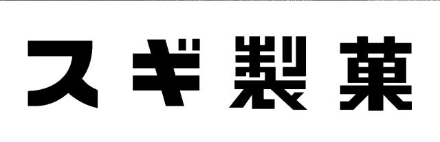 商標登録6210471