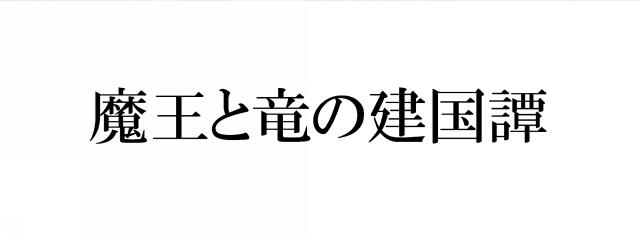 商標登録6557257