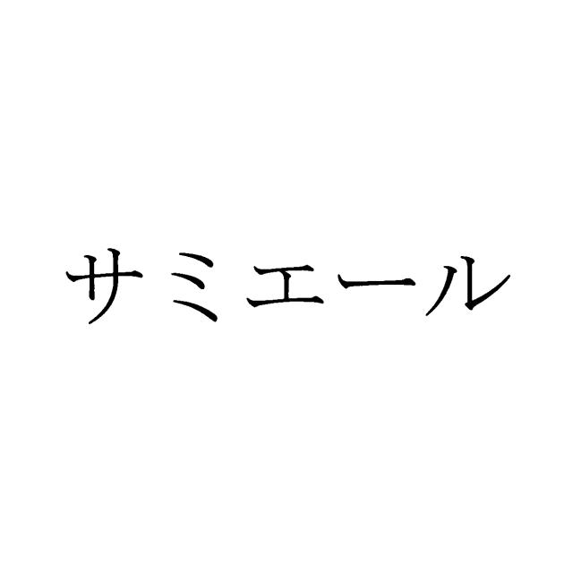 商標登録5999758