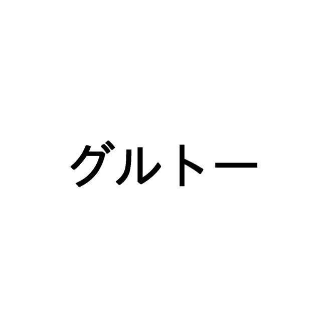 商標登録5999786