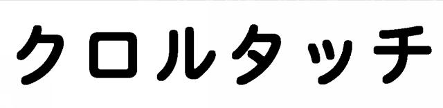 商標登録6557359