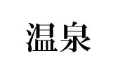 商標登録6728146