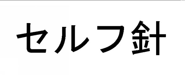 商標登録5822146