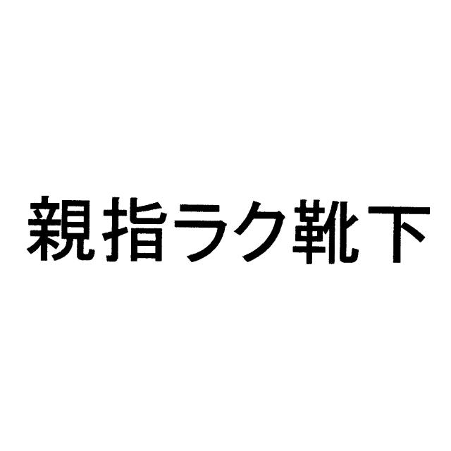 商標登録5455116