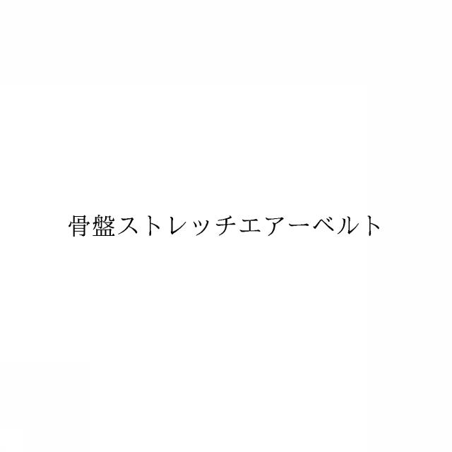 商標登録6557391