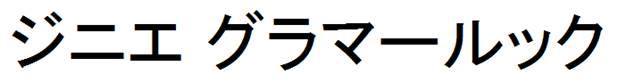 商標登録5999952