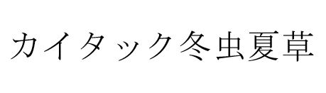 商標登録6557519