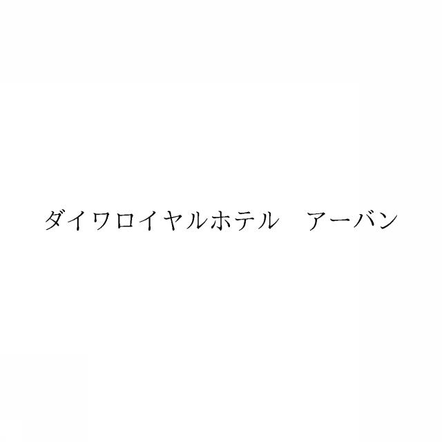 商標登録6000005