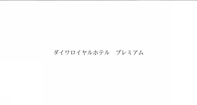 商標登録6000008