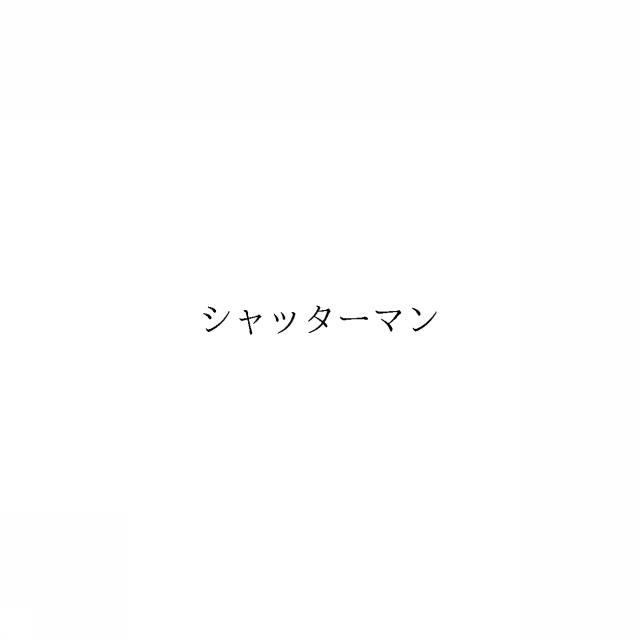 商標登録6398131