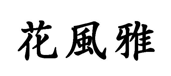 商標登録5466714