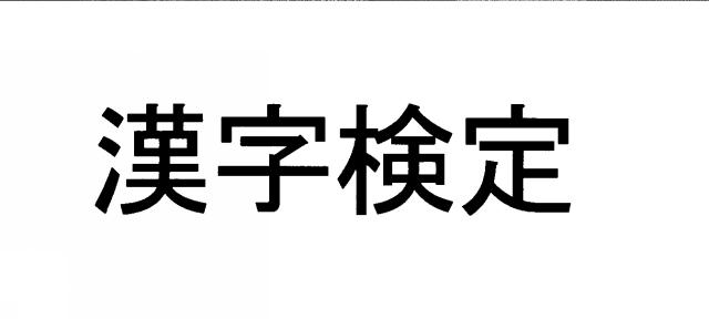 商標登録4753002/1