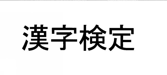 商標登録4753002/2