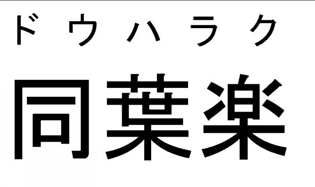 商標登録6176684