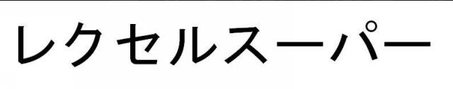 商標登録5552415