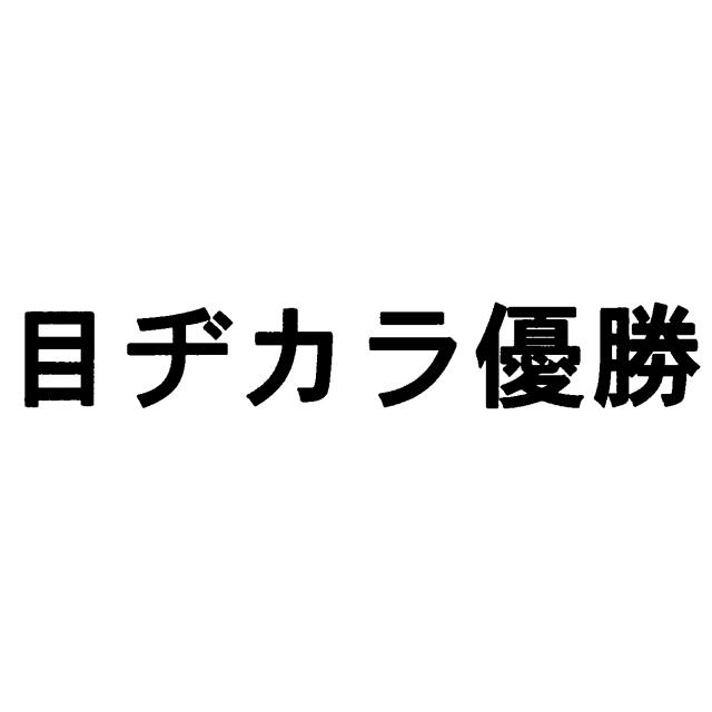 商標登録6728493