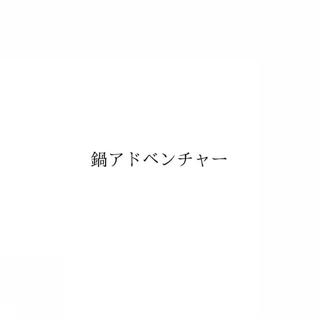 商標登録6662040