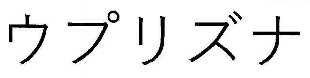 商標登録6276099