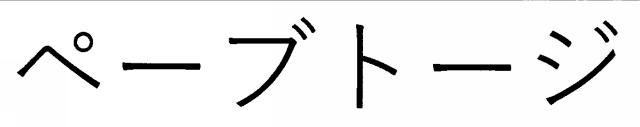 商標登録6276102