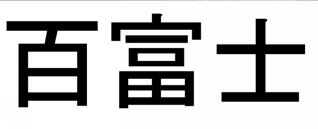 商標登録6728631