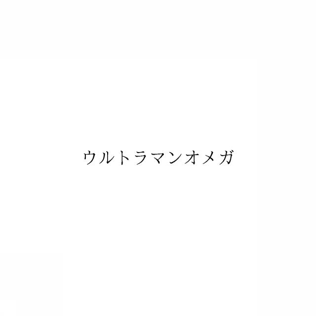 商標登録6951600