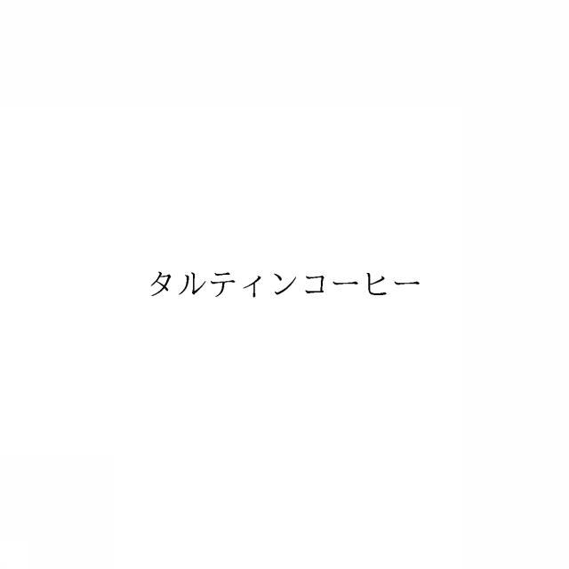 商標登録6074359