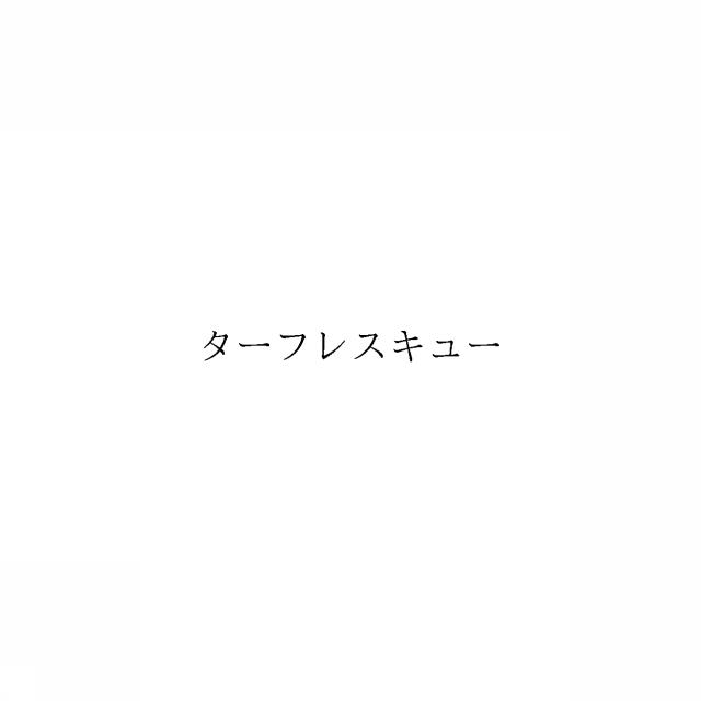 商標登録6837388