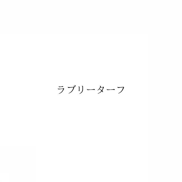 商標登録6837390