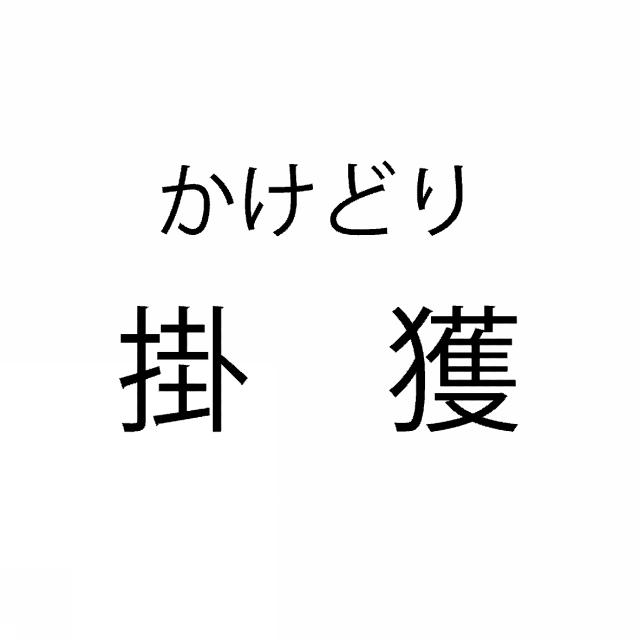 商標登録6210544