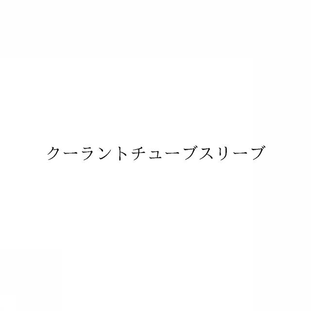 商標登録6398523