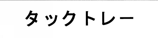 商標登録5384791