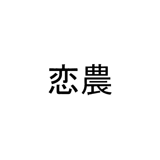 商標登録6177045